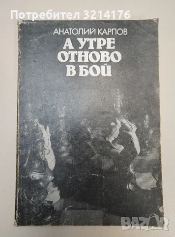 А утре отново в бой - Анатолий Карпов