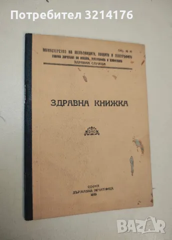 Здравна книжка – (1935, Министерство на железниците, пощите и телеграфите)