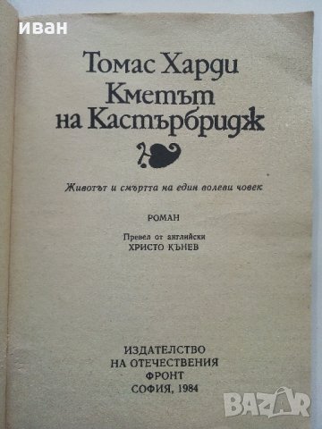 Кметът на Кастърбридж - Томас Харди - 1984 г., снимка 2 - Художествена литература - 32877453
