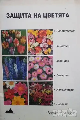 Защита на цветята