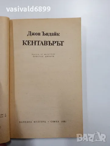Джон Ъпдайк - Кентавърът , снимка 4 - Художествена литература - 48415462