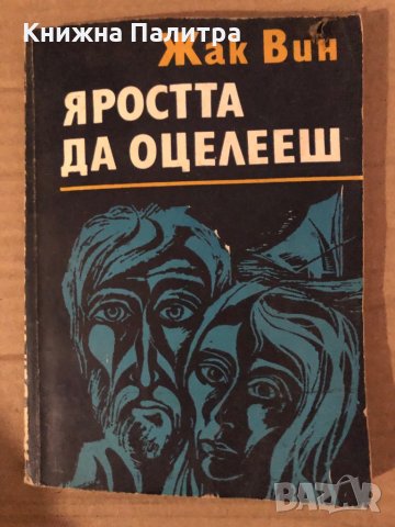 Яростта да оцелееш -Жак Вин