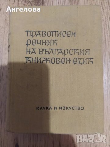 правописен речник