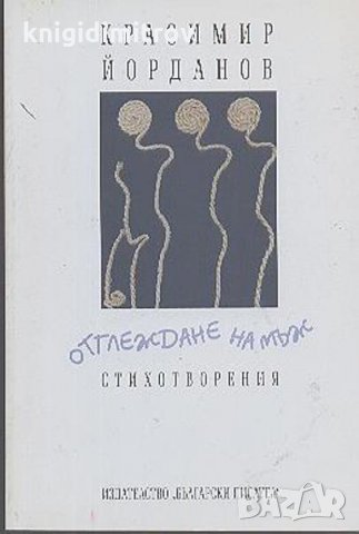 Отглеждане на мъж- Красимир Йорданов, снимка 1 - Българска литература - 27335466