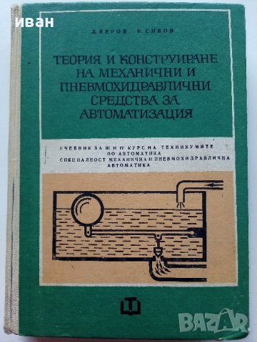 Теория и конструиране на механични и пневмохидеавлични средства за автоматизация - Ф.Сивов,Л.Беров -