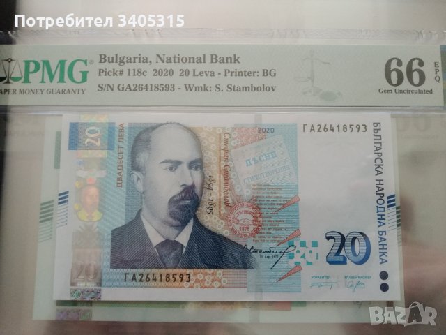 (Сертифицирани) Български банкноти, снимка 5 - Нумизматика и бонистика - 36990635