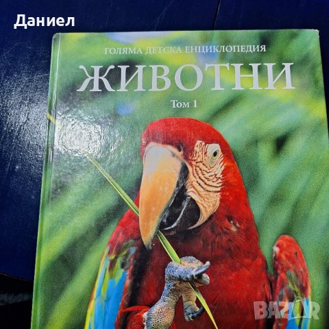 Голяма детска инциклопедия животни, снимка 5 - Други - 44129355