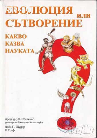 Еволюция или сътворение? Какво казва науката?, снимка 1 - Други - 32425943