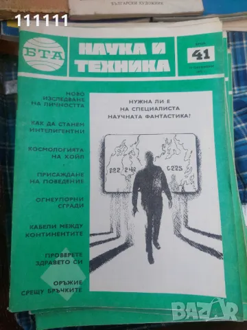 Списание наука и техника от предишни времена 