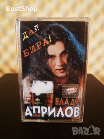 Влади Априлов - Дай по бира !
