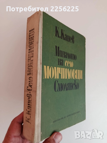 Миналото на село Момчиловци, снимка 6 - Художествена литература - 51602443