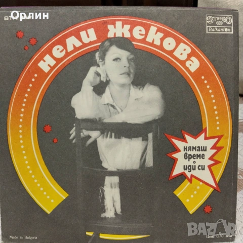 Грамофонни плочи - Нели Жекова ВТК 3501, снимка 2 - Грамофонни плочи - 53248299