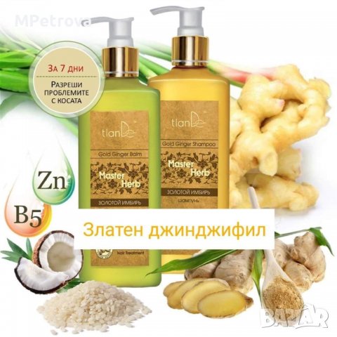 Шампоан/Балсам ЗЛАТЕН ДЖИНДЖИФИЛ , снимка 3 - Продукти за коса - 37974792