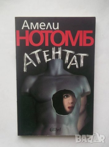 Книга Атентат - Амели Нотомб 2011 г.