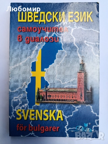 Шведски език самоучител в диалози 