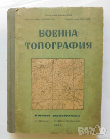 Книга Военна топография - Георги Абаджиев и др. 1949 г.