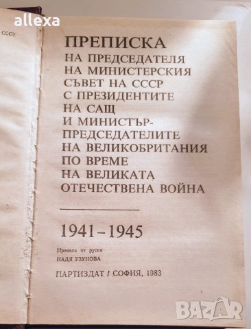 "Преписка на председателя на министерския съвет на СССР...."", снимка 2 - Художествена литература - 43354728