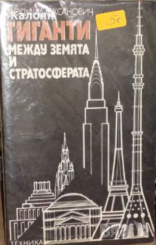 Людмил Оксанович - Гиганти между земята и стратосферата (1982)