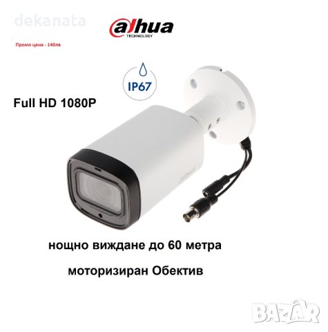 Промо цена - 140лв. Dahua Full HD камерa моторизиран обектив 2MP HDCVI IR Bullet Camera