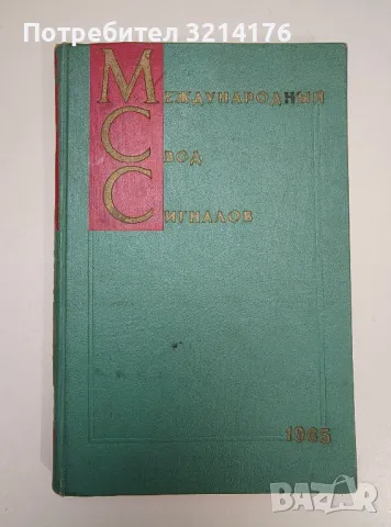 Международный свод сигналов (МСС-1965)