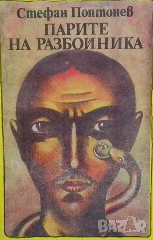 Парите на разбойника Стефан Поптонев