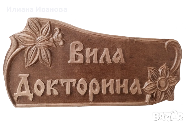 Табела с дърворезба за врата , Дървена табела, снимка 11 - Декорация за дома - 25700348
