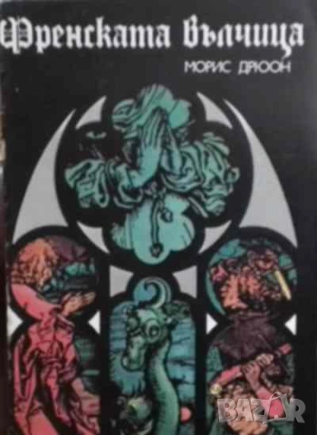 Френската вълчица Морис Дрюон