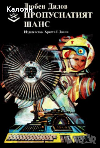 Любен Дилов - Пропуснатият шанс (1986), снимка 1 - Художествена литература - 25123945
