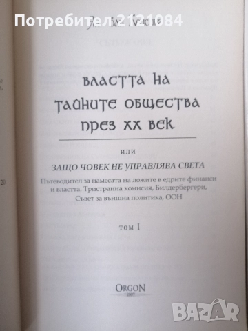 Тайните общества. Том 1-2 / Ян ван Хелсинг , снимка 2 - Художествена литература - 52584845