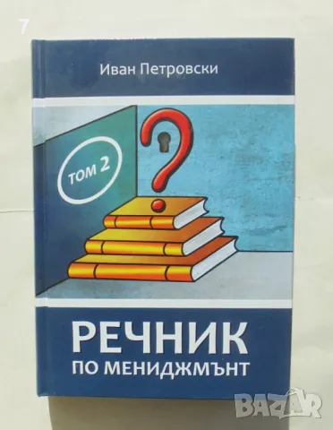 Книга Речник по мениджмънт. Том 2 Иван Петровски 2018 г.