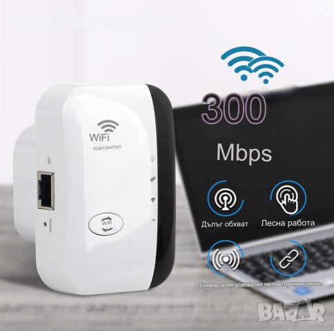 WiFi 300 Mbps безжичен, ретранслатор, разширител, усилвател