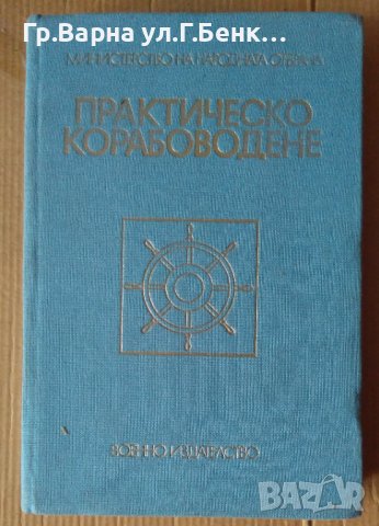 Практическо корабоводене  МНО  А.Смирнов