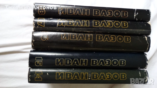 Иван Вазов - Избрани съчинения в двадесет и два тома, снимка 9 - Българска литература - 51475211