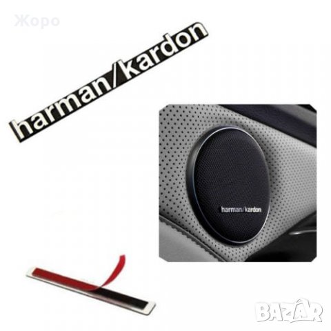 Лого Harman / Kardon емблема за тонколони, снимка 5 - Аксесоари и консумативи - 27494425