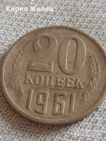Две монети 3 копейки 1988г. / 20 копейки 1961г. СССР стари редки за КОЛЕКЦИОНЕРИ 39142, снимка 6 - Нумизматика и бонистика - 43982418