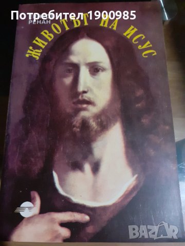 Книга "Животът на Исус" Ернест Ренан