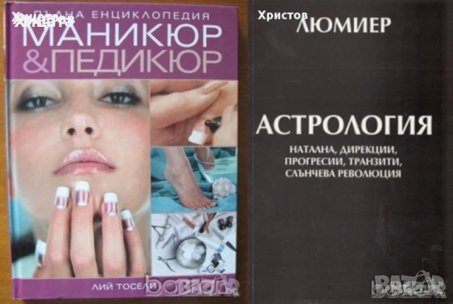 Енциклопедия Маникюр & Педикюр;Козметика;Грим и прически;Дамски дрехи;Астрология;Христос;Подкупът, снимка 4 - Енциклопедии, справочници - 34246352