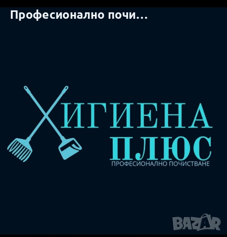 ХИГИЕНА ПЛЮС  ПРОФЕСИОНАЛНО ПОЧИСТВАНЕ НА ДОМОВЕ, ОФИСИ И ТЪРГОВСКИ ОБЕКТИ   Предлагаме широка гама 