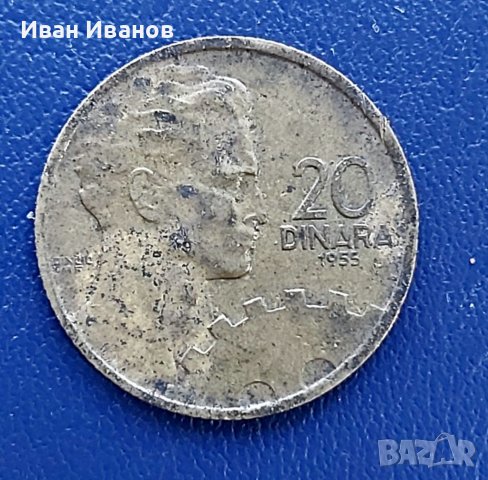20 динара 1955  Югославия.