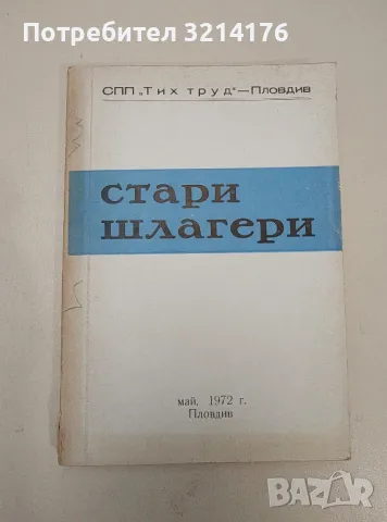 Стари шлагери. СПП „Тих труд“ – Пловдив. 1972