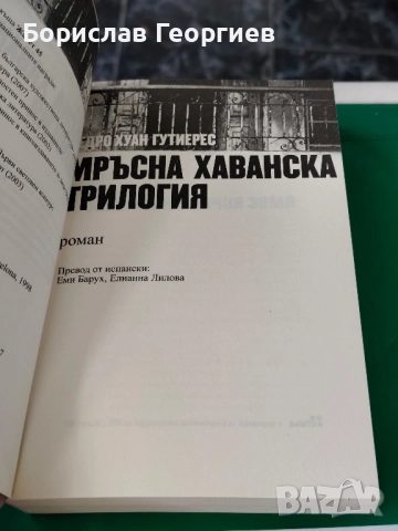 Мръсна хаванска трилогия Педро Хуан Гутиерес , снимка 2 - Художествена литература - 51983932