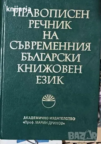 Правописен речник на съвременния български книжовен език