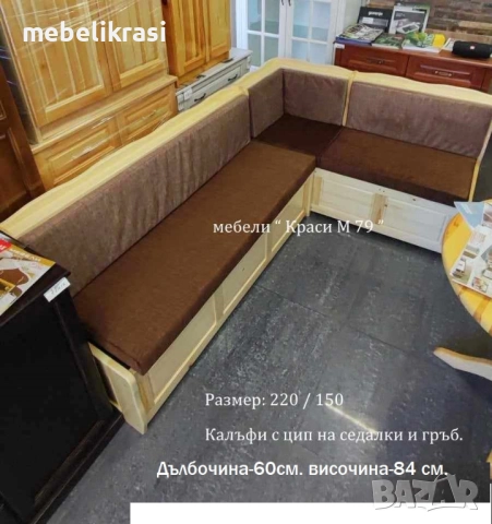 Кухненски ъгъл масив с ракли.Наличен!, снимка 8 - Дивани и мека мебел - 42202726