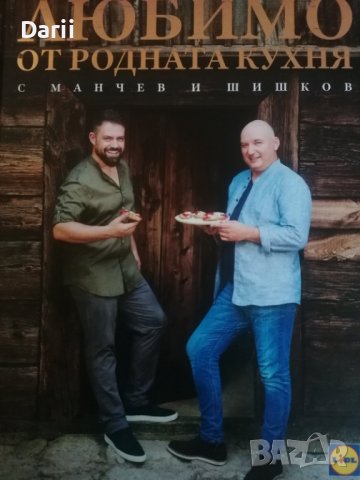 Любимо от родната кухня с Манчев и Шишков, снимка 1 - Други - 39230932