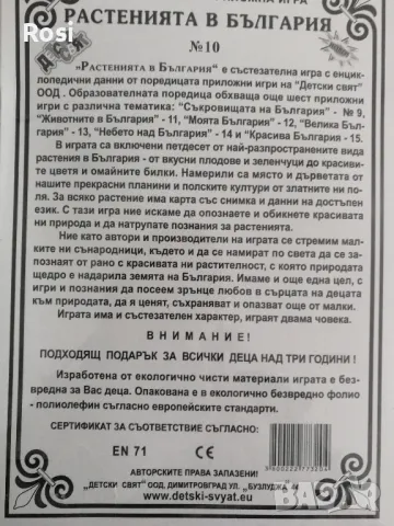 Растенията в България - Образователна игра

, снимка 2 - Настолни игри - 47649004
