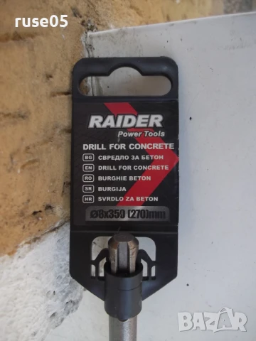 Свредло "RAIDER - SDS-plus-ø8.0х350 (270)мм" за бетон ново, снимка 9 - Други инструменти - 51008867