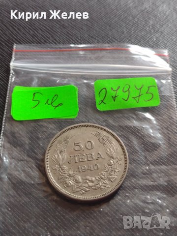 Монета 50 лева 1940г. ЦАРСТВО БЪЛГАРИЯ УНИКАТ ПЕРФЕКТНО СЪСТОЯНИЕ ЗА КОЛЕКЦИОНЕРИ 27975, снимка 9 - Нумизматика и бонистика - 38566859