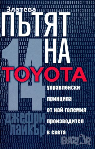 Пътят на Toyota: 14 мениджърски принципа от най-големия производител в света