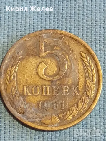Стара монета 5 копейки 1981г. СССР рядка за КОЛЕКЦИЯ ДЕКОРАЦИЯ 39387
