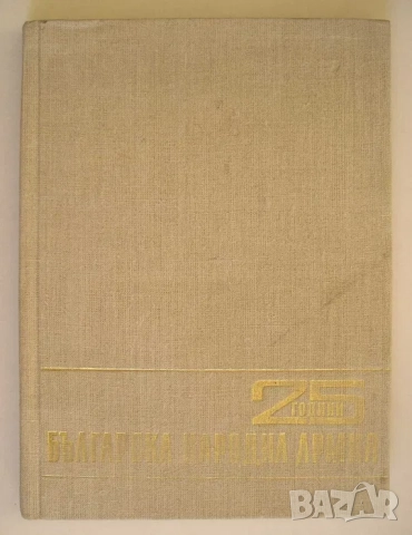 "25 години българска народна армия" - голяма книга-албум